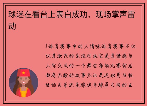 球迷在看台上表白成功，现场掌声雷动