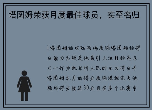 塔图姆荣获月度最佳球员，实至名归