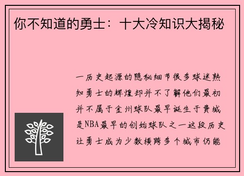 你不知道的勇士：十大冷知识大揭秘