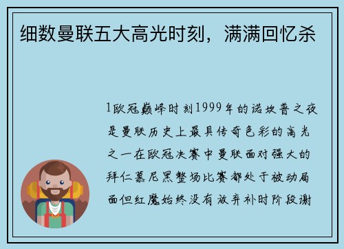细数曼联五大高光时刻，满满回忆杀