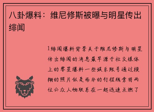 八卦爆料：维尼修斯被曝与明星传出绯闻
