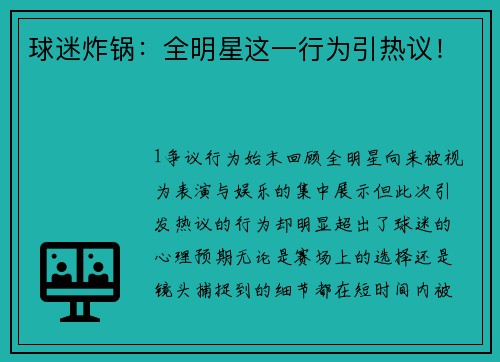 球迷炸锅：全明星这一行为引热议！
