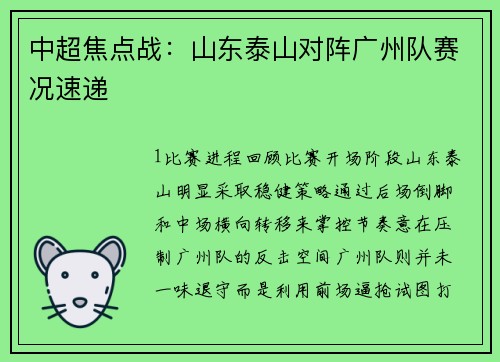 中超焦点战：山东泰山对阵广州队赛况速递
