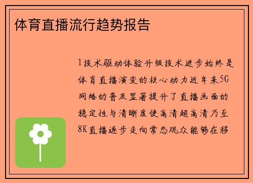 体育直播流行趋势报告