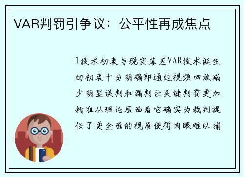 VAR判罚引争议：公平性再成焦点