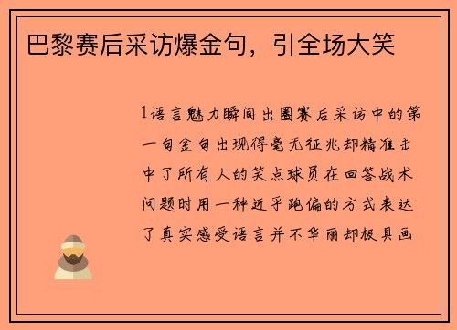 巴黎赛后采访爆金句，引全场大笑