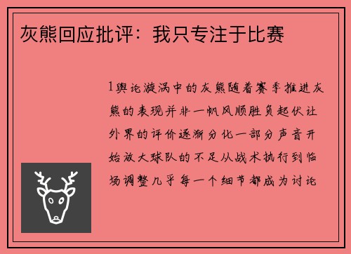 灰熊回应批评：我只专注于比赛