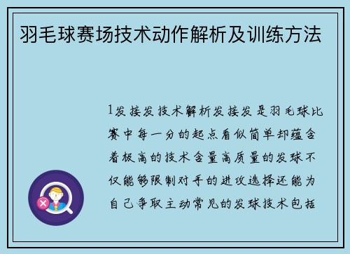 羽毛球赛场技术动作解析及训练方法
