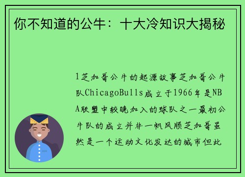 你不知道的公牛：十大冷知识大揭秘