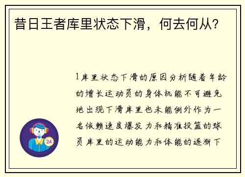 昔日王者库里状态下滑，何去何从？
