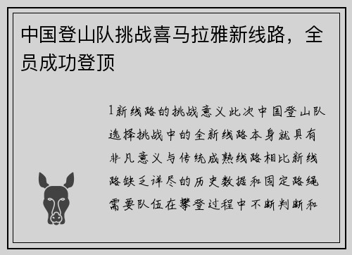 中国登山队挑战喜马拉雅新线路，全员成功登顶
