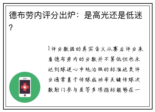 德布劳内评分出炉：是高光还是低迷？