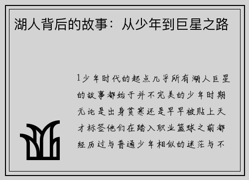湖人背后的故事：从少年到巨星之路