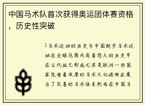 中国马术队首次获得奥运团体赛资格，历史性突破