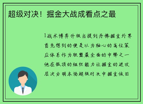 超级对决！掘金大战成看点之最