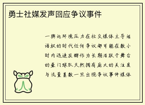 勇士社媒发声回应争议事件
