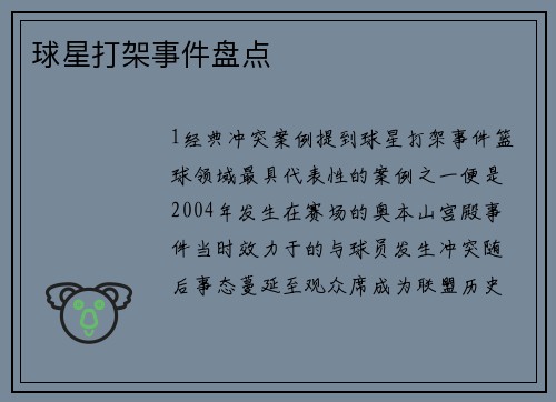 球星打架事件盘点