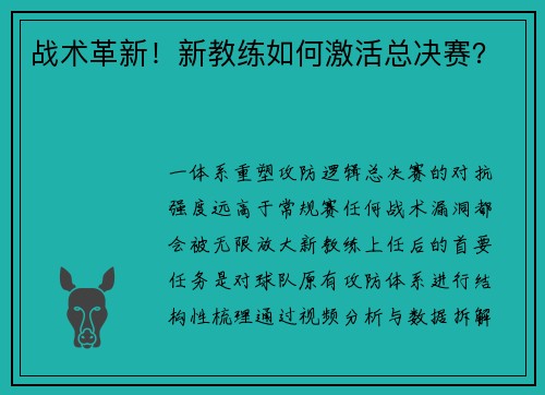 战术革新！新教练如何激活总决赛？