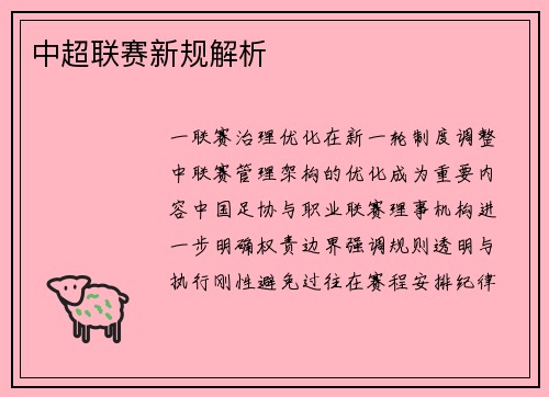中超联赛新规解析