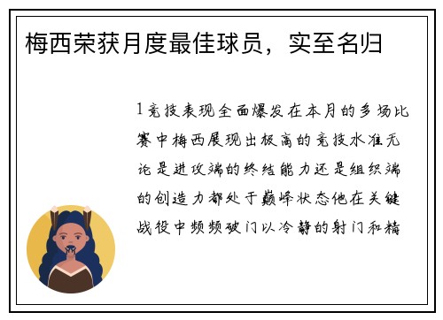 梅西荣获月度最佳球员，实至名归