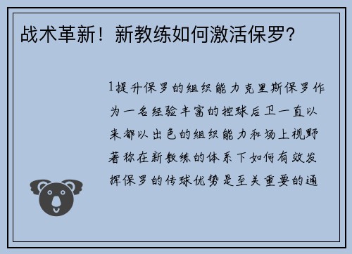 战术革新！新教练如何激活保罗？