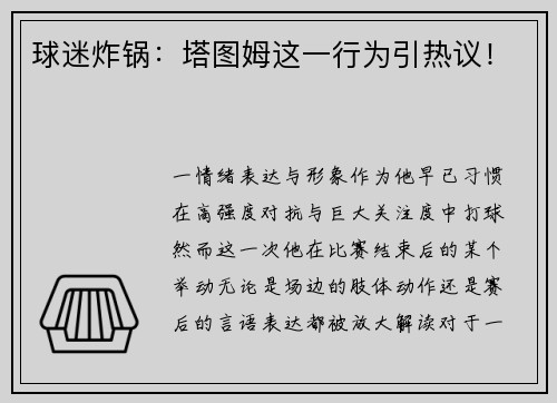 球迷炸锅：塔图姆这一行为引热议！
