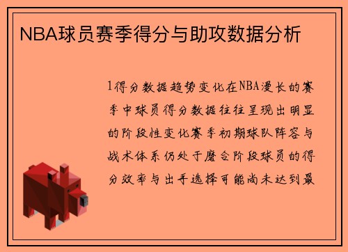NBA球员赛季得分与助攻数据分析