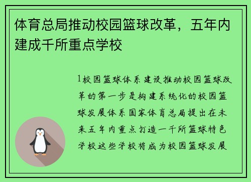 体育总局推动校园篮球改革，五年内建成千所重点学校