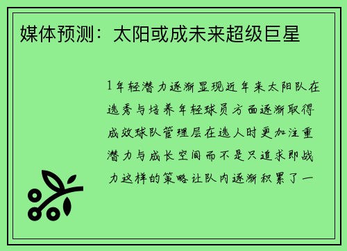 媒体预测：太阳或成未来超级巨星