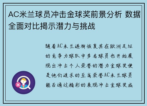 AC米兰球员冲击金球奖前景分析 数据全面对比揭示潜力与挑战 AC米兰球员冲击金球奖前景分析 数据全面对比揭示潜力与挑战