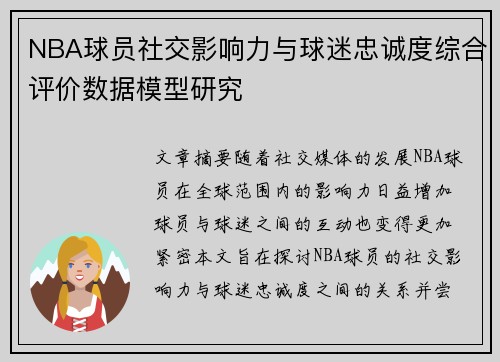 NBA球员社交影响力与球迷忠诚度综合评价数据模型研究