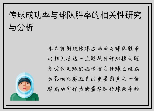 传球成功率与球队胜率的相关性研究与分析 传球成功率与球队胜率的相关性研究与分析
