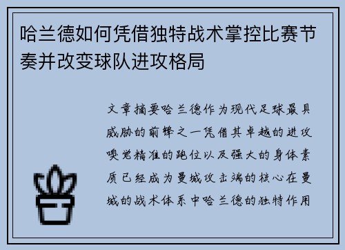 哈兰德如何凭借独特战术掌控比赛节奏并改变球队进攻格局 哈兰德如何凭借独特战术掌控比赛节奏并改变球队进攻格局