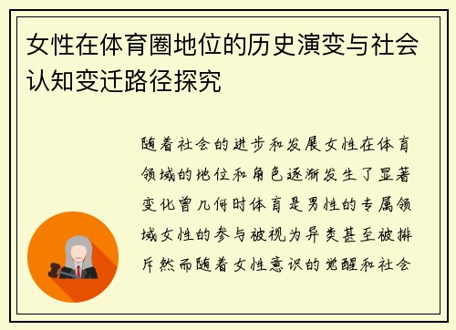 女性在体育圈地位的历史演变与社会认知变迁路径探究