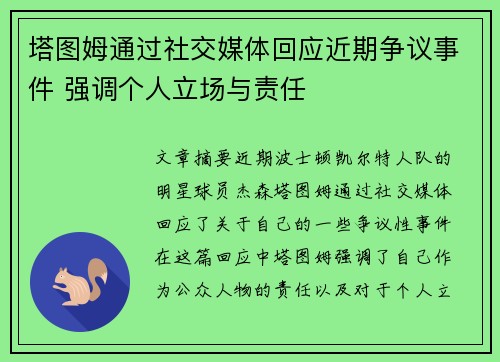 塔图姆通过社交媒体回应近期争议事件 强调个人立场与责任