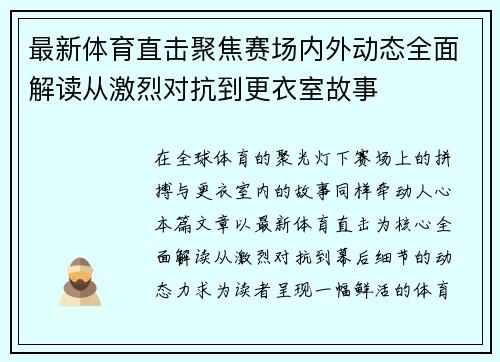 最新体育直击聚焦赛场内外动态全面解读从激烈对抗到更衣室故事 最新体育直击聚焦赛场内外动态全面解读从激烈对抗到更衣室故事