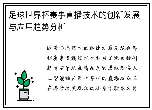 足球世界杯赛事直播技术的创新发展与应用趋势分析 足球世界杯赛事直播技术的创新发展与应用趋势分析