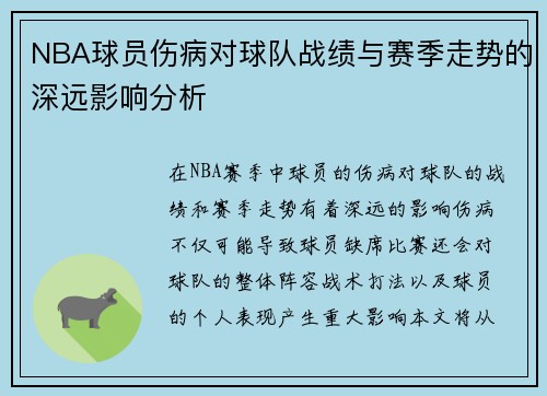 NBA球员伤病对球队战绩与赛季走势的深远影响分析