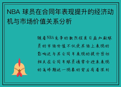 NBA 球员在合同年表现提升的经济动机与市场价值关系分析