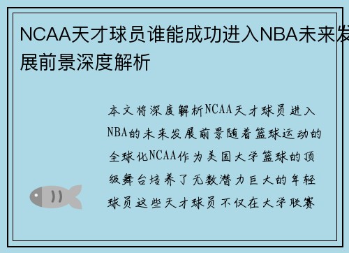 NCAA天才球员谁能成功进入NBA未来发展前景深度解析 NCAA天才球员谁能成功进入NBA未来发展前景深度解析