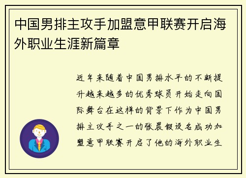 中国男排主攻手加盟意甲联赛开启海外职业生涯新篇章