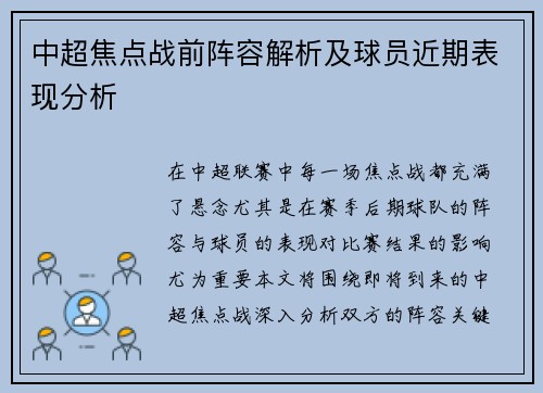 中超焦点战前阵容解析及球员近期表现分析