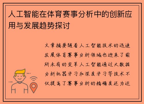 人工智能在体育赛事分析中的创新应用与发展趋势探讨 人工智能在体育赛事分析中的创新应用与发展趋势探讨