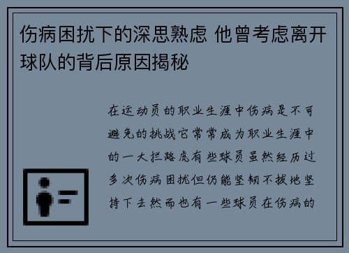 伤病困扰下的深思熟虑 他曾考虑离开球队的背后原因揭秘