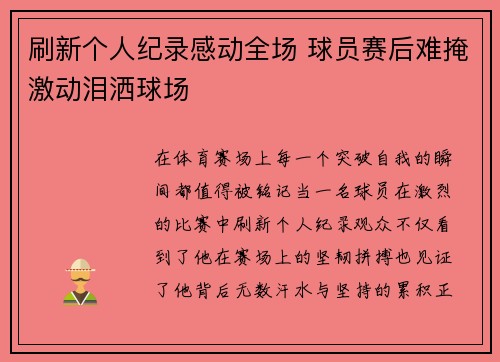 刷新个人纪录感动全场 球员赛后难掩激动泪洒球场